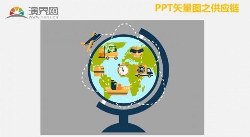 供应链矢量ppt素材
