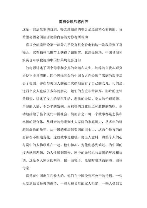 喜福会读后感内容