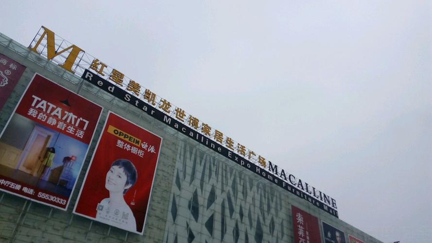 红星美凯龙(世博家居生活广场)