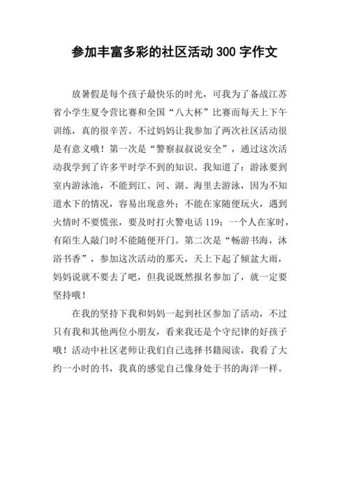 参加丰富多彩的社区活动300字作文