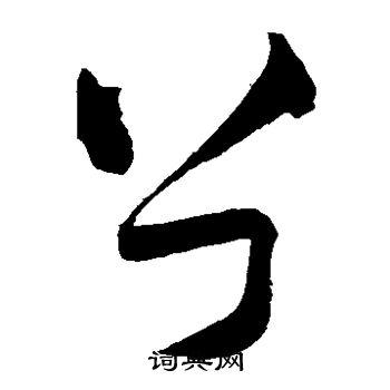 兮草书怎么写好看兮字的草书书法写法兮毛笔草书书法欣赏