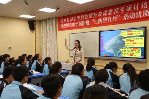 雷波县初中学科教师有效课堂教学研讨培训会暨雷波民族中学第四届"三