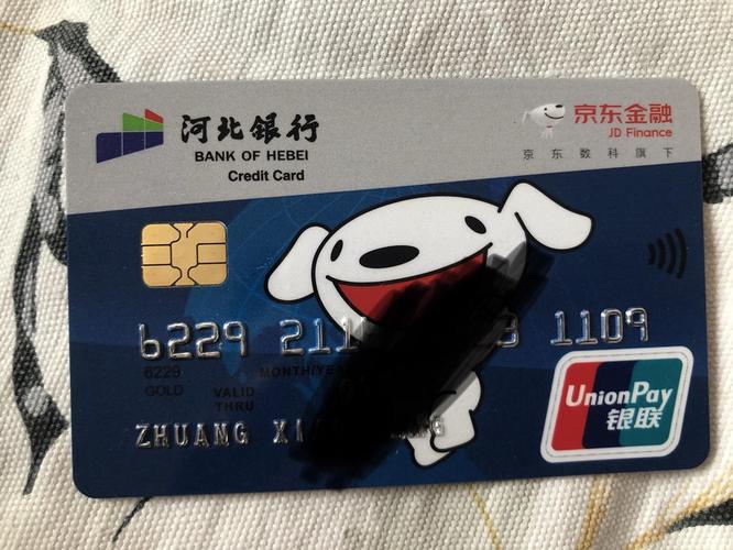河北银行京东联名卡下卡激活