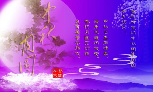 祝福中秋 [新韵]