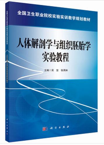 人体解剖学与组织胚胎学实验教程