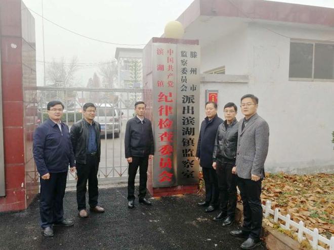 滕州市监察委员会派出滨湖镇监察室