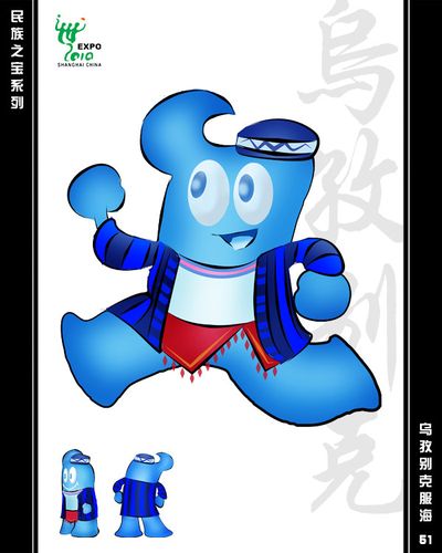 乌兹别克服海宝 - 上海世博会吉祥物"海宝"服饰设计