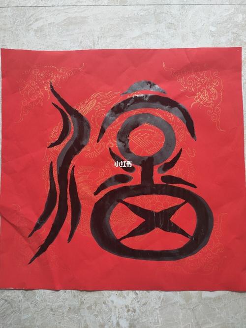 福字的创意写法_书法_兴趣爱好_书法