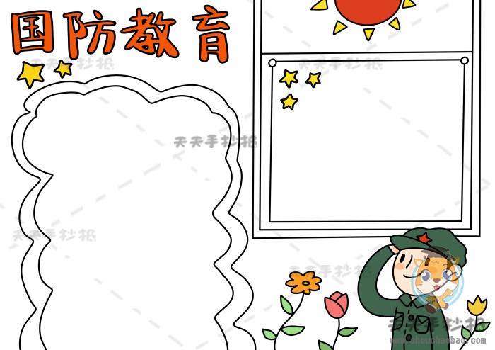 小学生国防教育手抄报简单教程国防教育手抄报内容写什么