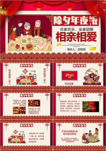 红色相亲相爱除夕年夜饭新年团圆饭ppt模板