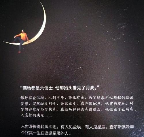 《月亮与六便士》:月光很美,但也别忘了去积攒更多的