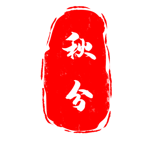 节气印章图片大全