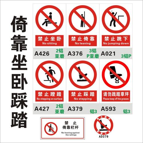 禁止倚靠安全标志牌严禁蹬踏踩踏践踏草坪坐卧跳下请勿倚靠栏杆铝板铝