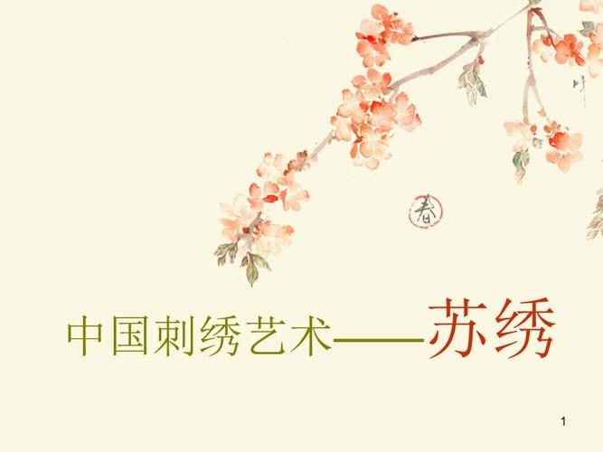 中国刺绣艺术——苏绣ppt课件.ppt