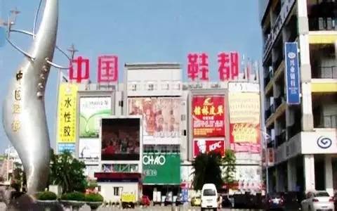 号称"中国鞋都" 的 福建晋江