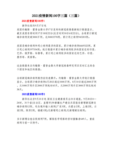 2021疫情新闻100字三篇三篇doc2页