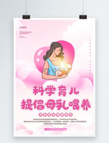 母乳喂养日公益宣传海报
