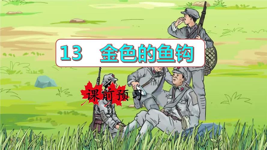 部编版六年级语文下册第13课《金色的鱼钩》精美课件(统编).pptx