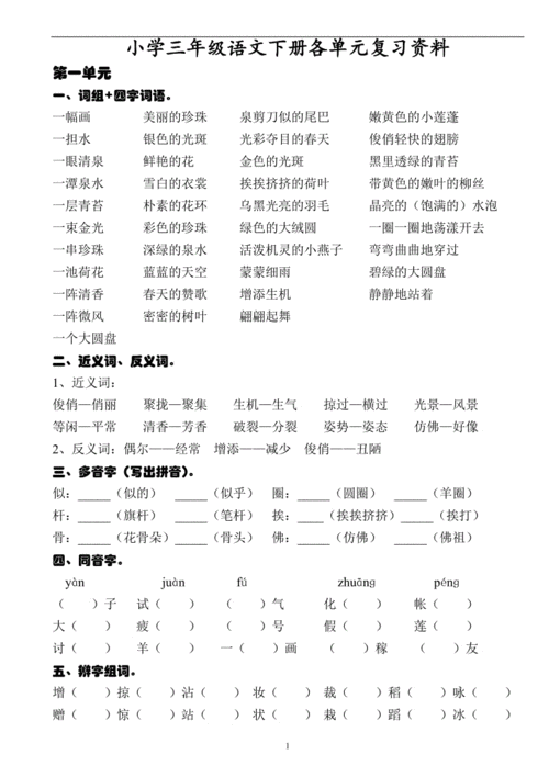 三年级语文下册各单元复习资料打印版.doc