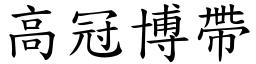词语:高冠博带