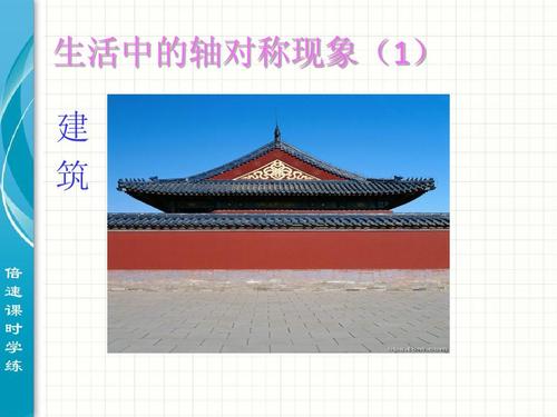 生活中的轴对称现象(1) 建 筑 倍 速 课 时 学 练