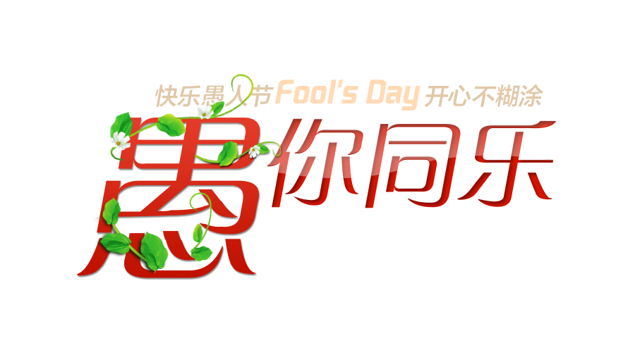 愚你同乐字体