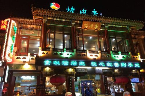 聚德华天烤肉季(什刹海总店)