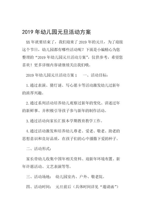 2019年幼儿园元旦活动方案.doc