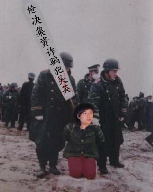 亿万富姐吴英被押赴刑场执行枪决