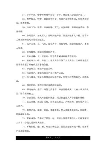 关于形容声音词语大全.docx 7页