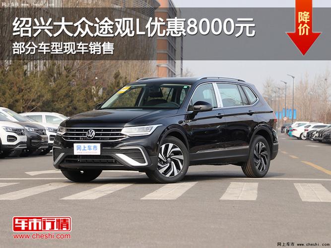 编辑从元通上汽大众绍兴申浙4s店处获悉,目前该店途观l车型有现车在售