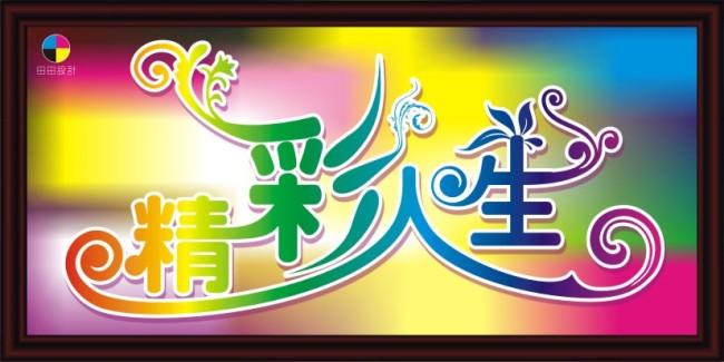 > 精彩人生  关键词: 精彩人生 精彩人生艺术字 艺术字 艺术字设计