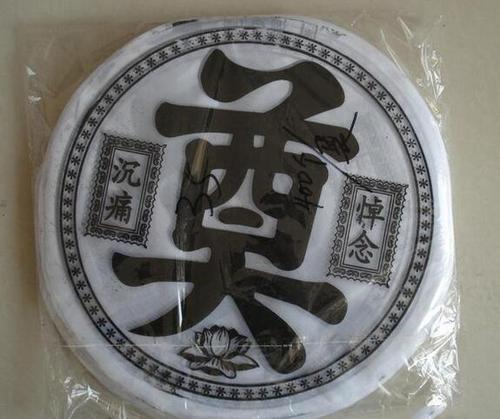 关于花圈上奠字的由来