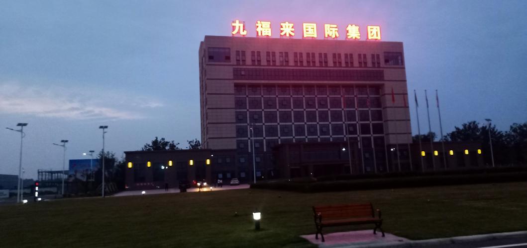 完美联和集团高管参观九福来集团