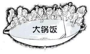 大锅饭