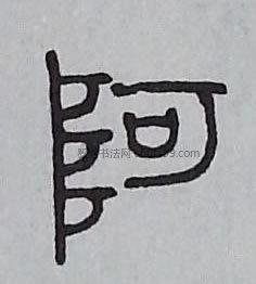 【阿】字篆书书法写法