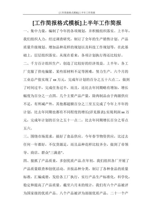 工作计划 [工作简报格式模板]上半年工作简报.doc
