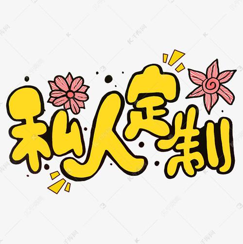 私人订制字体设计