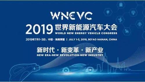 2019世界新能源汽车大会在海南博鳌隆重开启