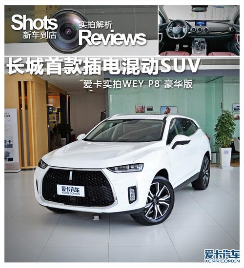 长城首款插电混动豪华suv 实拍wey p8