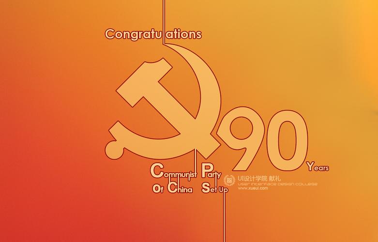 ui设计学院庆祝党90岁生日壁纸献礼多分辨率提供下载