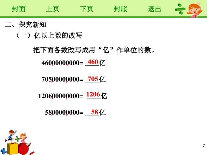 新人教版四年级数学上册《亿以上数的改写和省略》赛课课件ppt