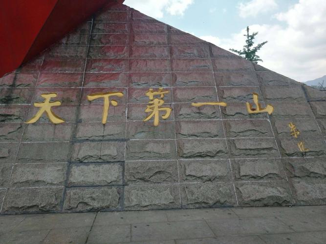 朱总司令题写"天下第一山".