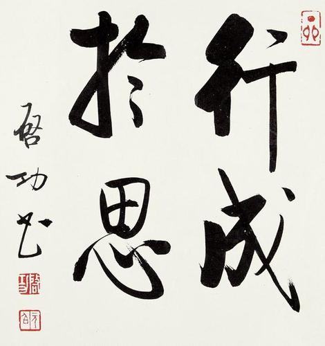 好看的行书书法作品