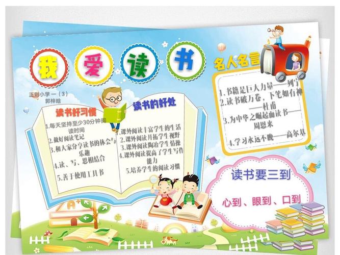 正则小学一(3)班家校共育———读书小报