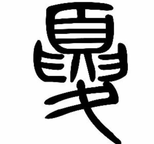 在甲骨文中,就已经出现了"华"字,从上图"华"字的甲骨文写法能够看出