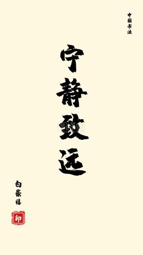 宁静致远中国书法古风手机壁纸