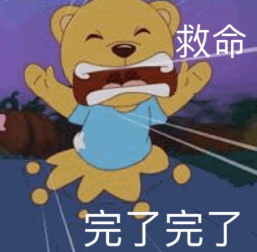 救命完了完了救命表情