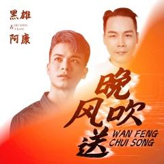 黑雄,阿康 - 晚风吹送