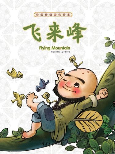 中国传统文化绘本:飞来峰全文阅读_中国传统文化绘本